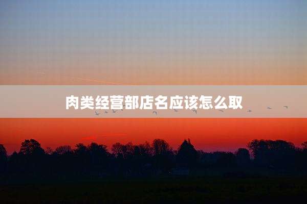 肉类经营部店名应该怎么取