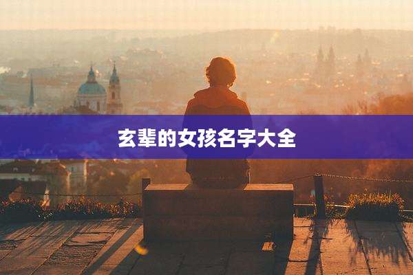 玄辈的女孩名字大全