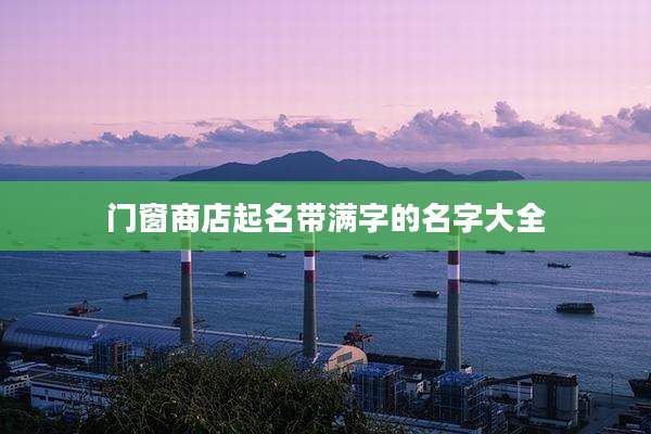 门窗商店起名带满字的名字大全
