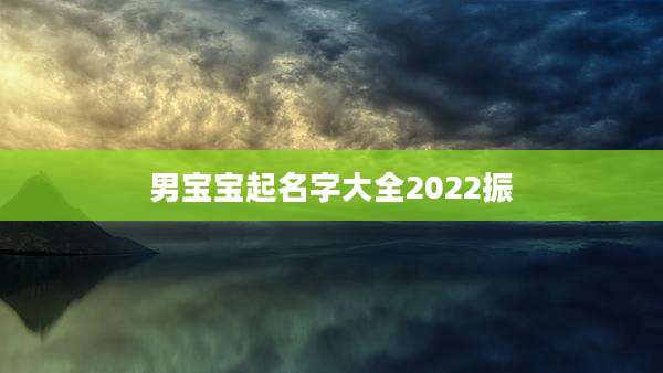男宝宝起名字大全2022振