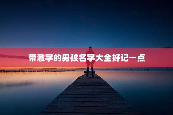 带澈字的男孩名字大全好记一点