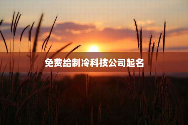 免费给制冷科技公司起名