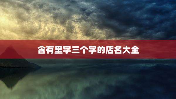 含有里字三个字的店名大全
