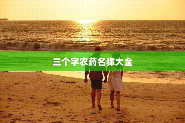 三个字农药名称大全