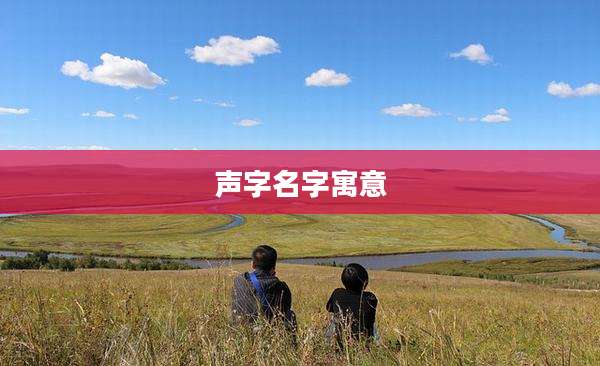声字名字寓意