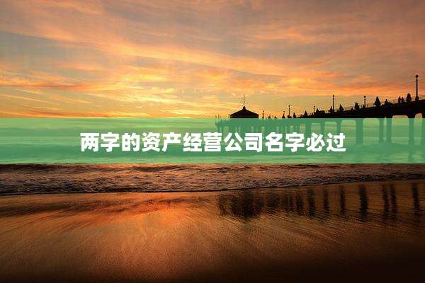 两字的资产经营公司名字必过