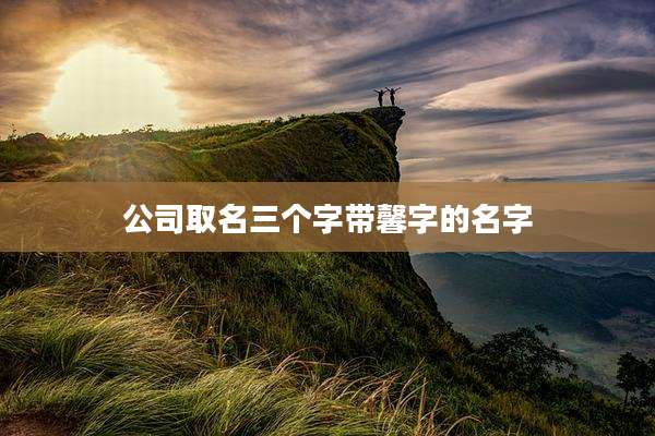 公司取名三个字带馨字的名字