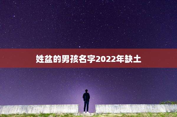 姓盆的男孩名字2022年缺土