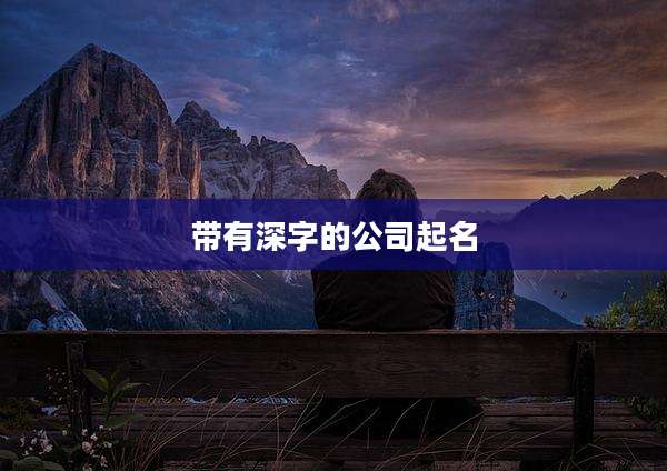 带有深字的公司起名
