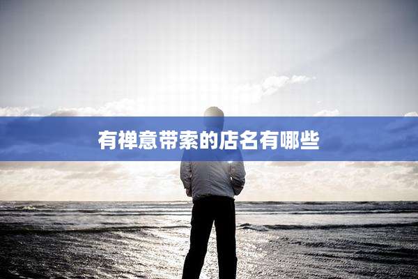 有禅意带索的店名有哪些