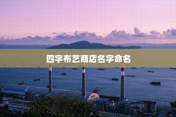 四字布艺商店名字命名