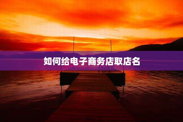 如何给电子商务店取店名