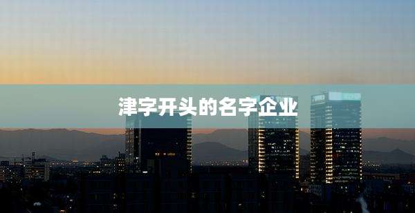 津字开头的名字企业