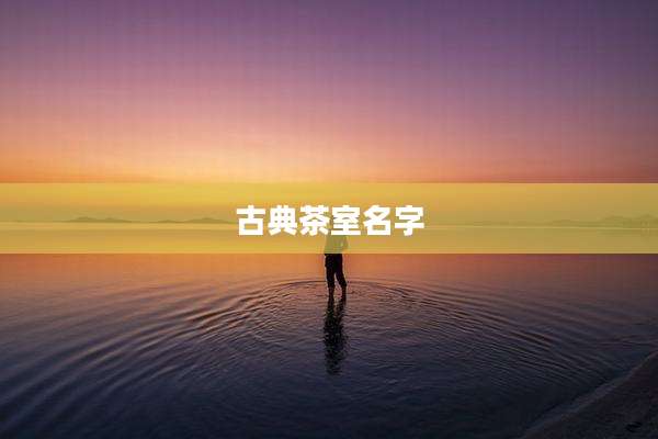 古典茶室名字