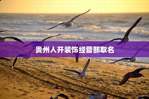 贵州人开装饰经营部取名