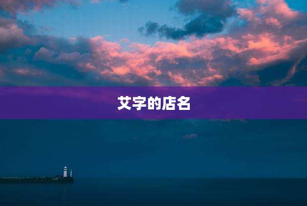 艾字的店名