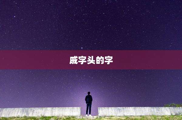 戚字头的字