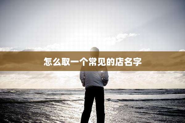 怎么取一个常见的店名字