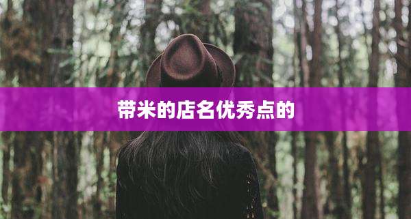 带米的店名优秀点的