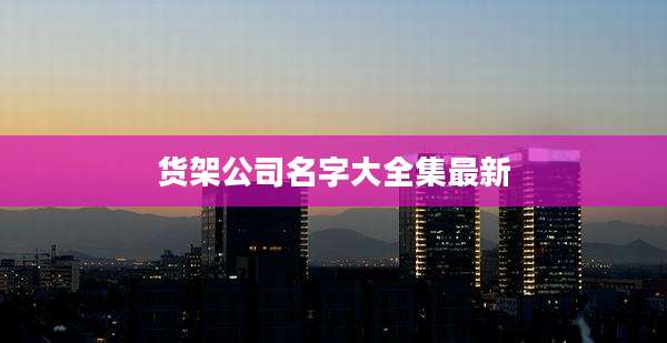 货架公司名字大全集最新