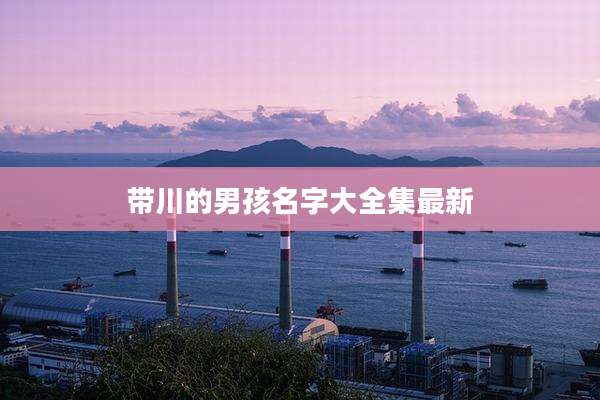 带川的男孩名字大全集最新