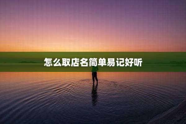 怎么取店名简单易记好听