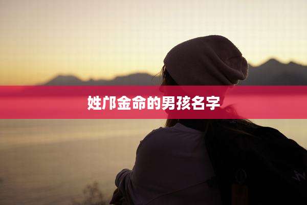 姓邝金命的男孩名字