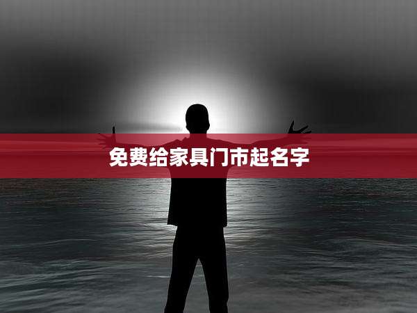 免费给家具门市起名字
