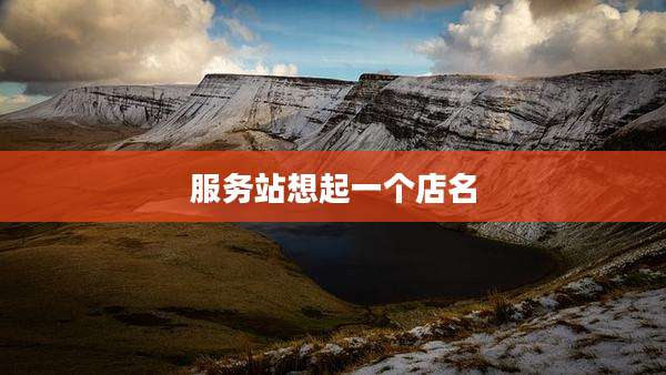 服务站想起一个店名