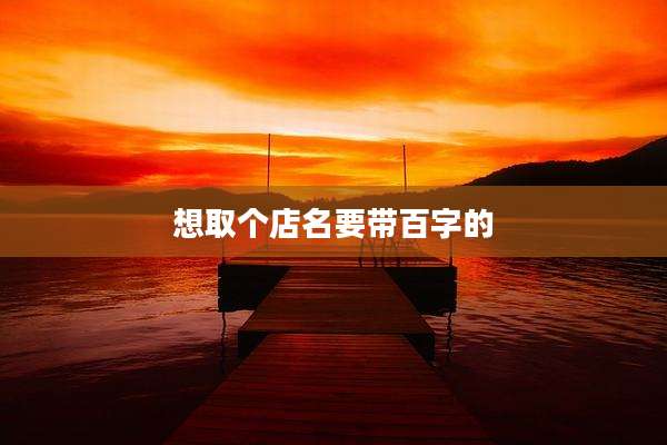 想取个店名要带百字的