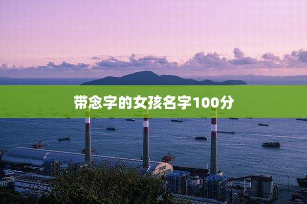 带念字的女孩名字100分