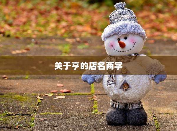 关于亨的店名两字