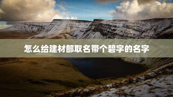 怎么给建材部取名带个碧字的名字