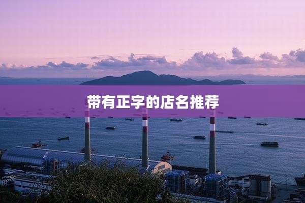 带有正字的店名推荐