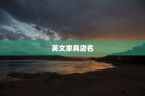 英文家具店名