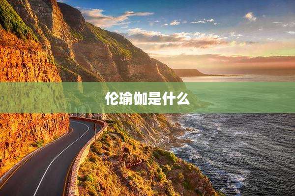 伦瑜伽是什么