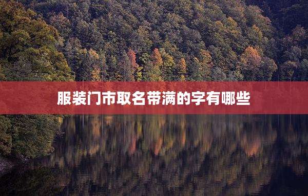 服装门市取名带满的字有哪些
