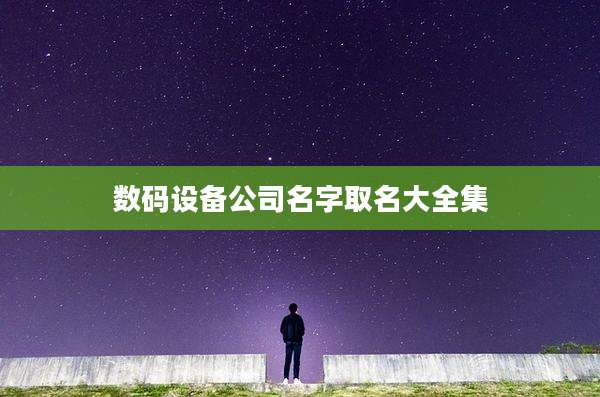数码设备公司名字取名大全集