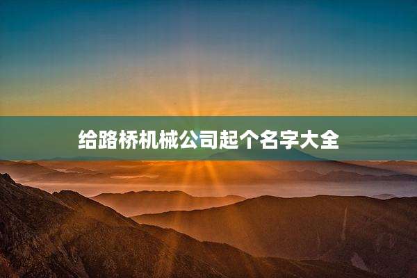 给路桥机械公司起个名字大全