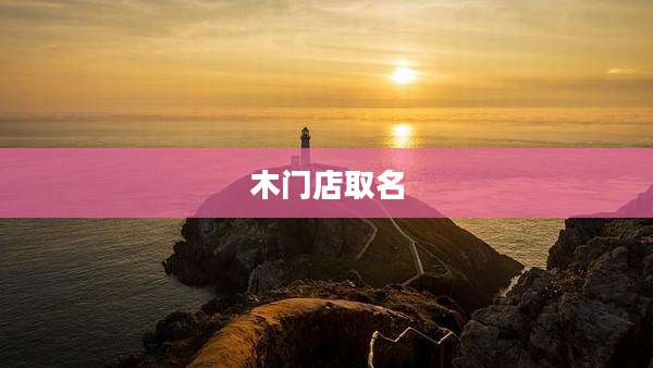 木门店取名