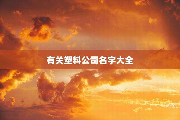 有关塑料公司名字大全