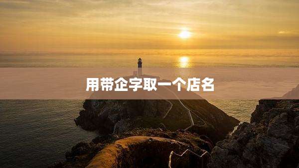 用带企字取一个店名