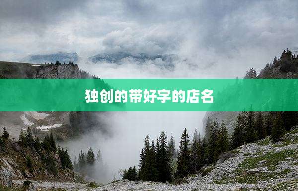 独创的带好字的店名