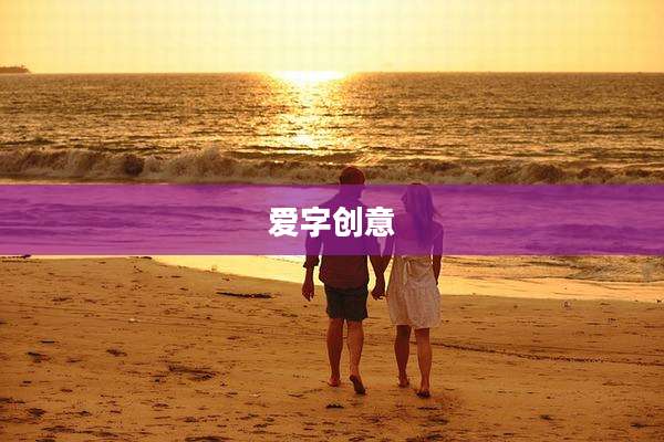 爱字创意