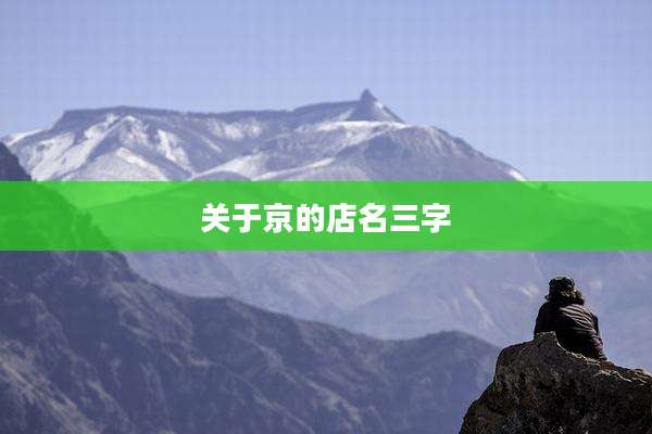 关于京的店名三字