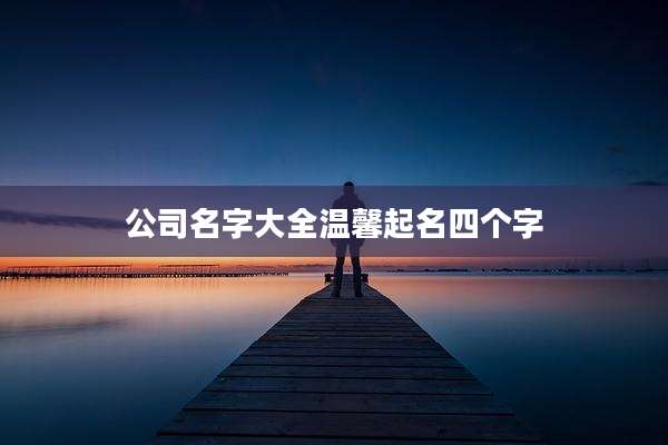 公司名字大全温馨起名四个字
