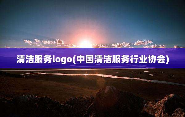 清洁服务logo(中国清洁服务行业协会)