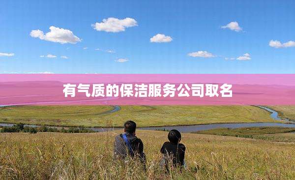有气质的保洁服务公司取名