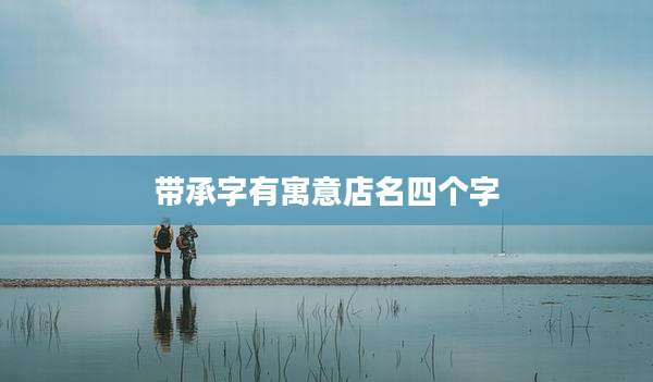 带承字有寓意店名四个字