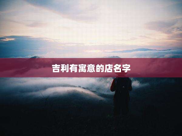 吉利有寓意的店名字